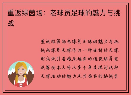 重返绿茵场：老球员足球的魅力与挑战