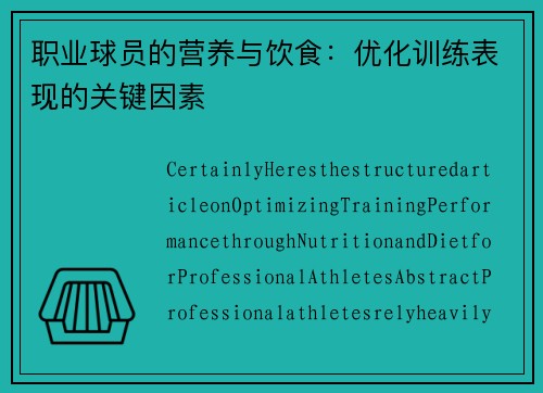 职业球员的营养与饮食：优化训练表现的关键因素