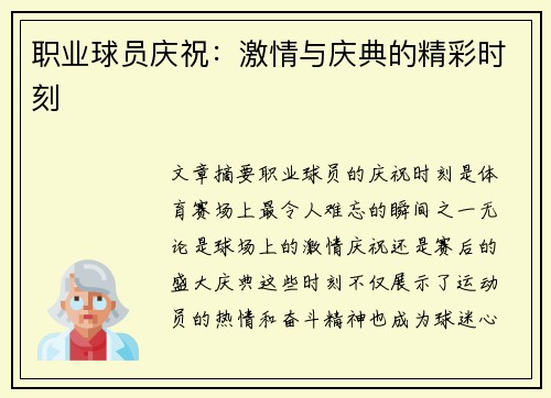 职业球员庆祝：激情与庆典的精彩时刻