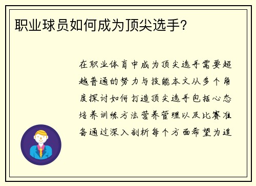 职业球员如何成为顶尖选手？