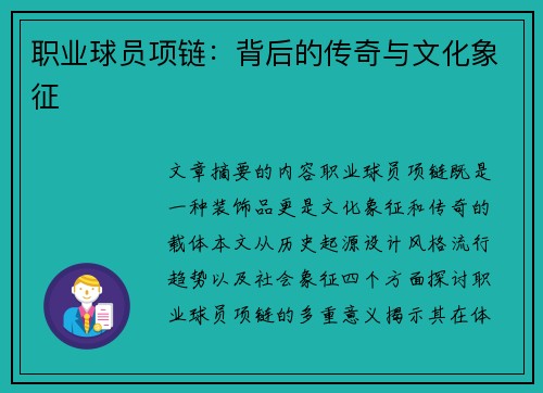 职业球员项链：背后的传奇与文化象征