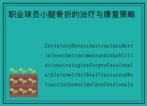 职业球员小腿骨折的治疗与康复策略