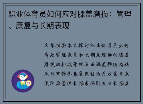 职业体育员如何应对膝盖磨损：管理、康复与长期表现