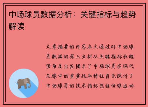 中场球员数据分析：关键指标与趋势解读