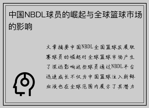 中国NBDL球员的崛起与全球篮球市场的影响