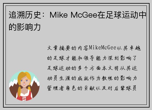 追溯历史：Mike McGee在足球运动中的影响力