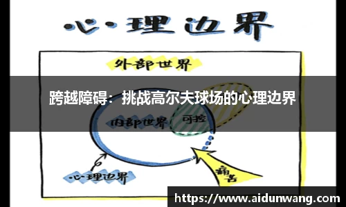 跨越障碍：挑战高尔夫球场的心理边界